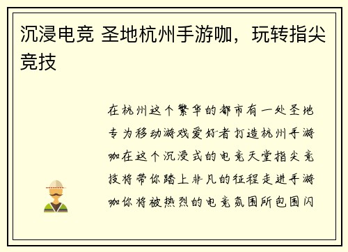 沉浸电竞 圣地杭州手游咖,玩转指尖竞技