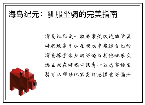 海岛纪元：驯服坐骑的完美指南