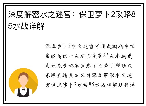 深度解密水之迷宫:保卫萝卜2攻略85水战详解