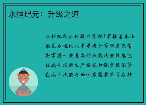 永恒纪元：升级之道