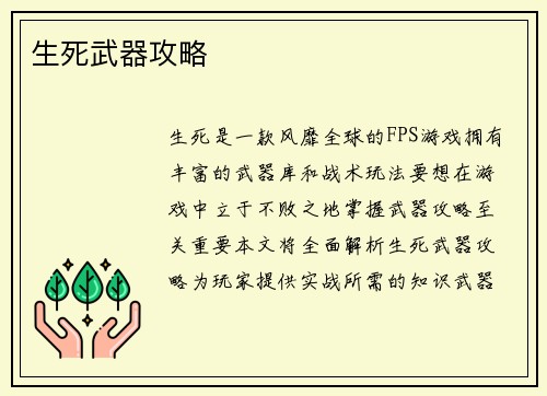 生死武器攻略