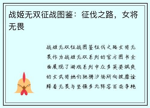 战姬无双征战图鉴:征伐之路,女将无畏