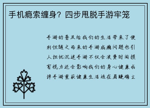 手机瘾索缠身？四步甩脱手游牢笼