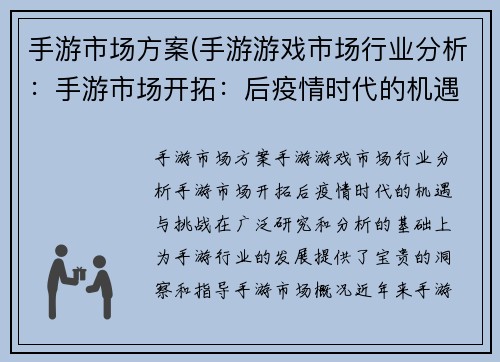 手游市场方案(手游游戏市场行业分析：手游市场开拓：后疫情时代的机遇与挑战)