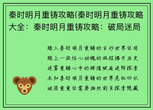 秦时明月重铸攻略(秦时明月重铸攻略大全：秦时明月重铸攻略：破局迷局，再铸辉煌)