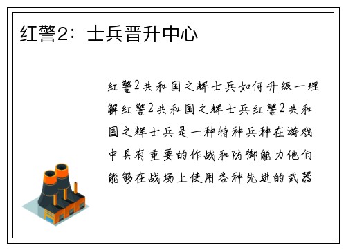红警2：士兵晋升中心