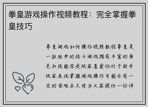 拳皇游戏操作视频教程:完全掌握拳皇技巧
