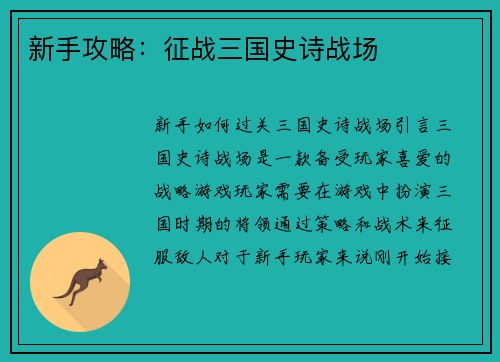 新手攻略:征战三国史诗战场
