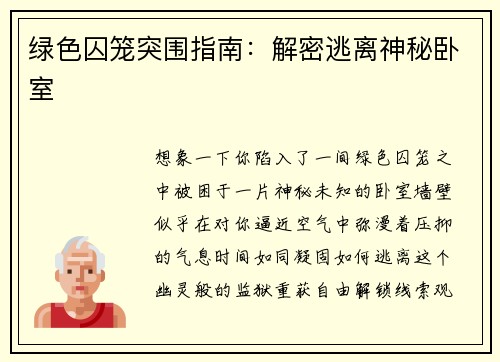 绿色囚笼突围指南：解密逃离神秘卧室