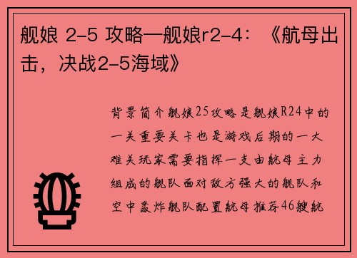 舰娘 2-5 攻略—舰娘r2-4:《航母出击,决战2-5海域》
