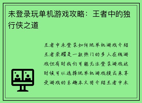 未登录玩单机游戏攻略：王者中的独行侠之道