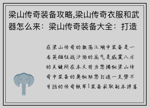 梁山传奇装备攻略,梁山传奇衣服和武器怎么来:梁山传奇装备大全:打造威震八方的英雄角色