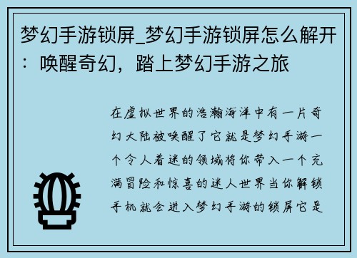 梦幻手游锁屏_梦幻手游锁屏怎么解开：唤醒奇幻，踏上梦幻手游之旅