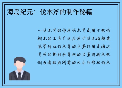 海岛纪元:伐木斧的制作秘籍