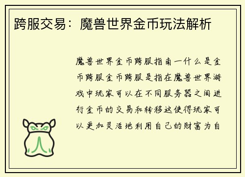 跨服交易：魔兽世界金币玩法解析