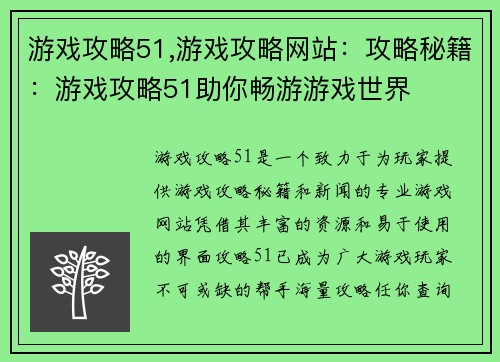 游戏攻略51,游戏攻略网站:攻略秘籍:游戏攻略51助你畅游游戏世界