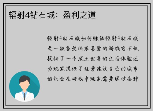 辐射4钻石城:盈利之道