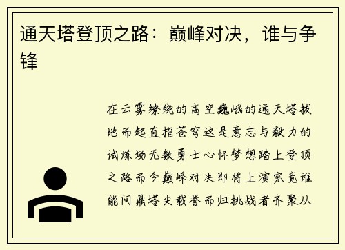通天塔登顶之路:巅峰对决,谁与争锋