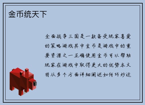 金币统天下