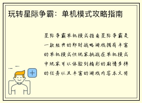 玩转星际争霸：单机模式攻略指南