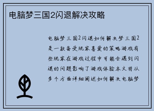 电脑梦三国2闪退解决攻略