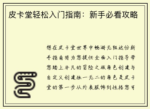 皮卡堂轻松入门指南:新手必看攻略