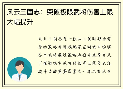 风云三国志:突破极限武将伤害上限大幅提升