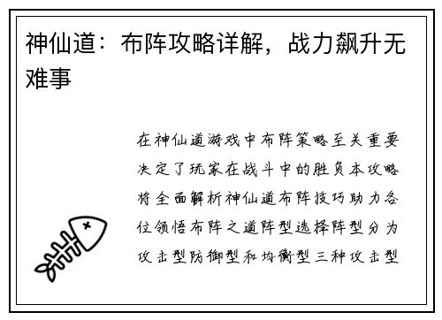 神仙道:布阵攻略详解,战力飙升无难事