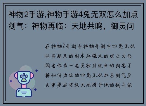 神物2手游,神物手游4兔无双怎么加点剑气:神物再临:天地共鸣,御灵问道