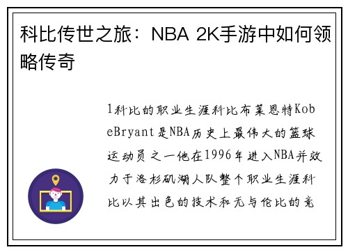 科比传世之旅:NBA 2K手游中如何领略传奇