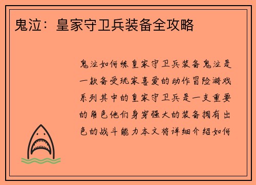 鬼泣：皇家守卫兵装备全攻略