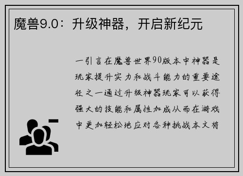 魔兽9.0:升级神器,开启新纪元