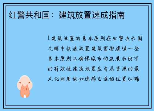 红警共和国：建筑放置速成指南