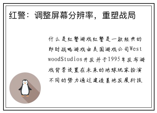 红警：调整屏幕分辨率，重塑战局