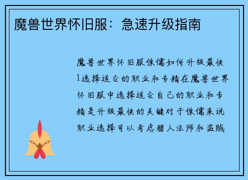 魔兽世界怀旧服:急速升级指南