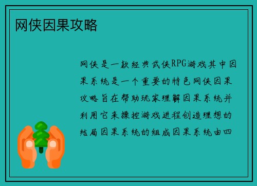 网侠因果攻略