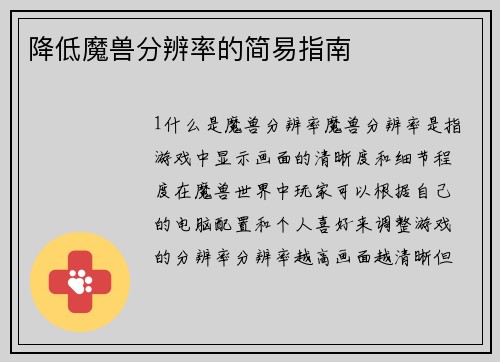 降低魔兽分辨率的简易指南