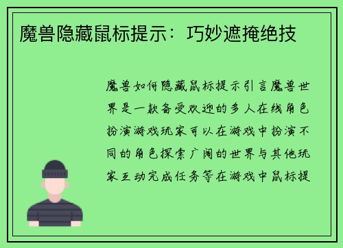 魔兽隐藏鼠标提示：巧妙遮掩绝技