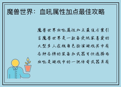 魔兽世界：血吼属性加点最佳攻略