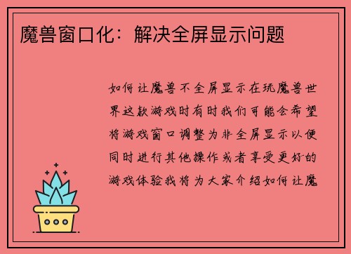 魔兽窗口化：解决全屏显示问题
