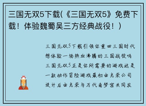 三国无双5下载(《三国无双5》免费下载！体验魏蜀吴三方经典战役！)