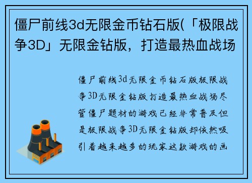 僵尸前线3d无限金币钻石版(「极限战争3D」无限金钻版，打造最热血战场！)