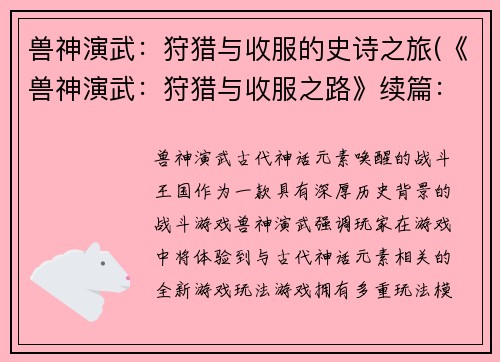 兽神演武：狩猎与收服的史诗之旅(《兽神演武：狩猎与收服之路》续篇：征服之旅)