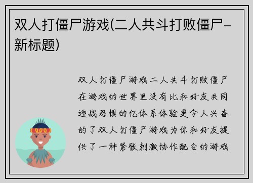 双人打僵尸游戏(二人共斗打败僵尸-新标题)