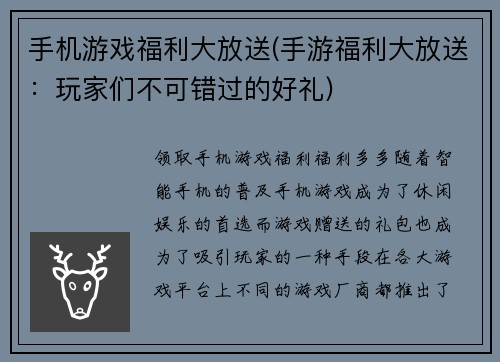 手机游戏福利大放送(手游福利大放送：玩家们不可错过的好礼)