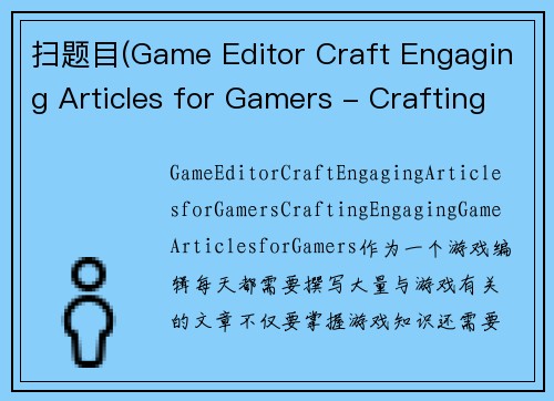 扫题目(Game Editor Craft Engaging Articles for Gamers - Crafting Engaging Game Articles for Gamers)