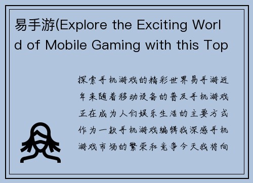 易手游(Explore the Exciting World of Mobile Gaming with this Top-notch Editorial)